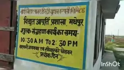 मधेपुर: मधेपुर थाना में विद्युत ऊर्जा चोरी को लेकर दो लोगों के खिलाफ एफआईआर दर्ज, कोसी आईबी कॉलोनी में छापेमारी