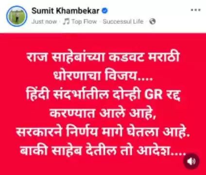 हिंदी सक्तीचा सरकारने जीआर मागे घेतल्यानंतर विरोधकांचे आंदोलन रद्द सुमित खांबेकर यांची पोस्ट चर्चेत