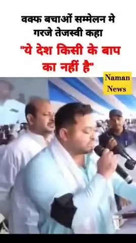 वक्फ बचाओं सम्मेलन मे गरजे तेजस्वी कहा  "ये देश किसी के बाप का नहीं है" 
#tejeswuyadav #baqftboard #biharpoltics #patna