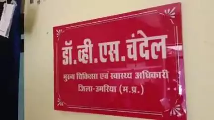 बांधवगढ़: स्वास्थ्य कार्यकर्ता चयन के अभ्यर्थियों के दस्तावेजों का परीक्षण 30 जून को जिला अस्पताल में होगा