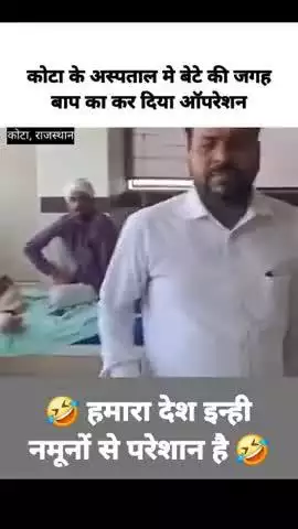बेटे की जगह बाप का ऑपरेशन कर दिया डॉक्टर साब ने😂
.
.
#funnyincidents😂 #news #kota #Funny #memes