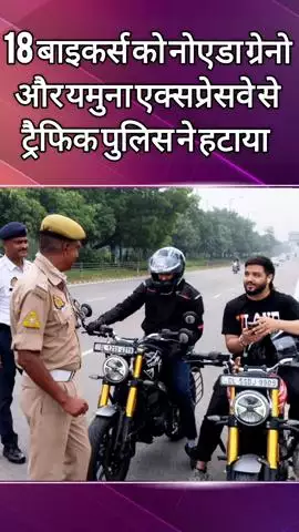 दादरी: नोएडा ग्रेनो एक्सप्रेसवे पर रेसिंग करने पहुंचे 18 बाइकर्स को ट्रैफिक पुलिस ने रोका