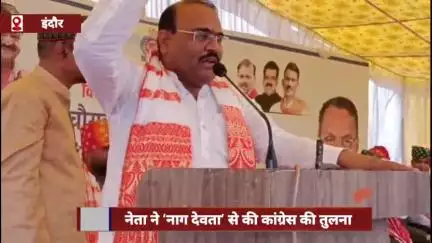 BJP नेता ने कांग्रेस की ‘नाग देवता’ से तुलना की, कहा- ये सिर्फ चुनाव में बिल से निकलते हैं