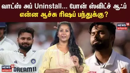 வாட்ஸ் அப் Uninstall... போன் ஸ்விட்ச் ஆஃப் - என்ன ஆச்சு ரிஷப் பந்துக்கு? | Rishabh Pant | MCG | N18V