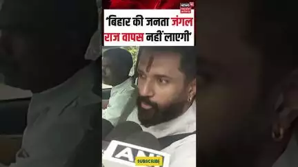 Bihar : बिहार की जनता जंगल राज वापस नहीं लाएगी | Chirag paswan | N18S | Bihar | Bihar Election |