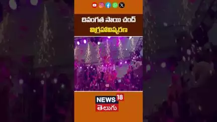Harish Rao Inauguration of to Sai Chand Statue | సాయిచంద్ విగ్రహావిష్కరణ | Telangana | News18 Telugu
