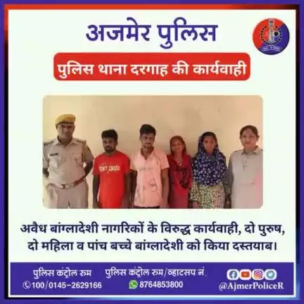 अवैध बांग्लादेशी नागरिकों के विरुद्ध कार्यवाही, दो पुरुष, दो महिला व पांच बच्चे बांग्लादेशी को किया दस्तयाब।