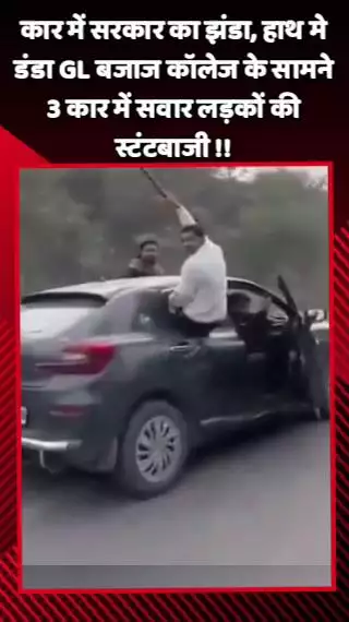 गौतम बुद्ध नगर: GL बजाज कॉलेज के सामने 3 कार में सवार लड़कों ने की स्टंटबाजी, कार में सरकार का झंडा और हाथ में डंडा