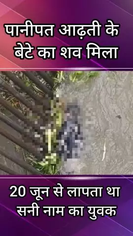 पानीपत: बाबरपुर मंडी से लापता आढ़ती के बेटे का शव मिला