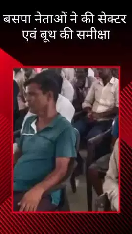 मोहनलालगंज: मोहनलालगंज में बसपा नेताओं ने सेक्टर एवं बूथ की समीक्षा की