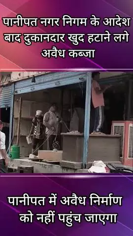 पानीपत: पानीपत नगर निगम के आदेश के बाद दुकानदार खुद ही अवैध कब्जा हटाने लगे
