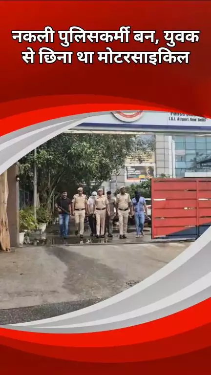 द्वारका: आईजीआई एयरपोर्ट थाना पुलिस ने मोटरसाइकिल चोरी का मामला सुलझाया, 3 आरोपी गिरफ्तार