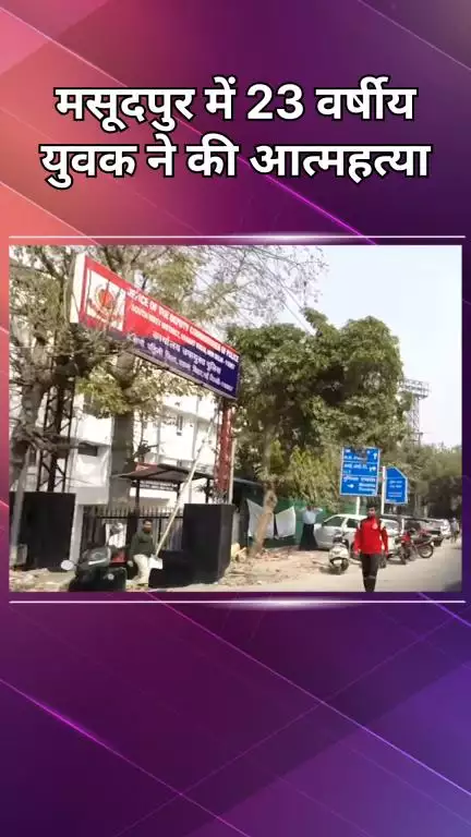 महरौली: मसूदपुर में 23 वर्षीय युवक ने की आत्महत्या, पुलिस जांच में जुटी