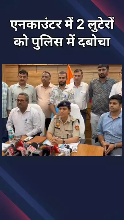 पंजाबी बाग: दिल्ली के अमर कॉलोनी में USA नागरिक से हुई लूट, मुठभेड़ में 2 लुटेरों को किया गया गिरफ्तार