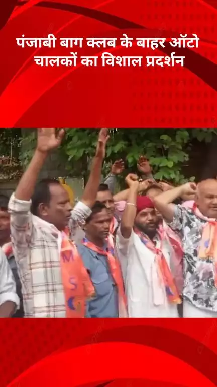 पंजाबी बाग: पंजाबी बाग क्लब के बाहर ऑटो चालकों का प्रदर्शन, सरकार के खिलाफ की नारेबाज़ी