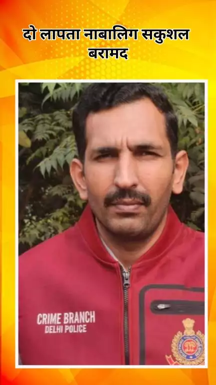 अलीपुर: AHTU क्राइम ब्रांच को मिली बड़ी सफलता, 2 लापता नाबालिग सकुशल बरामद