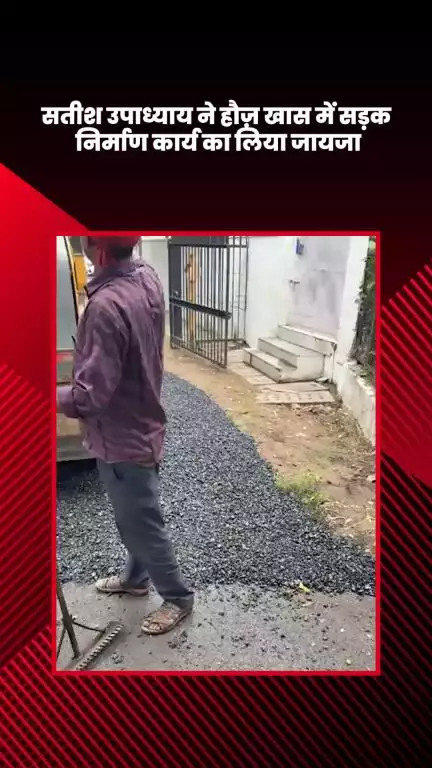 हौज खास: हौज़ खास में भाजपा विधायक सतीश उपाध्याय ने सड़क निर्माण कार्य का लिया जायजा