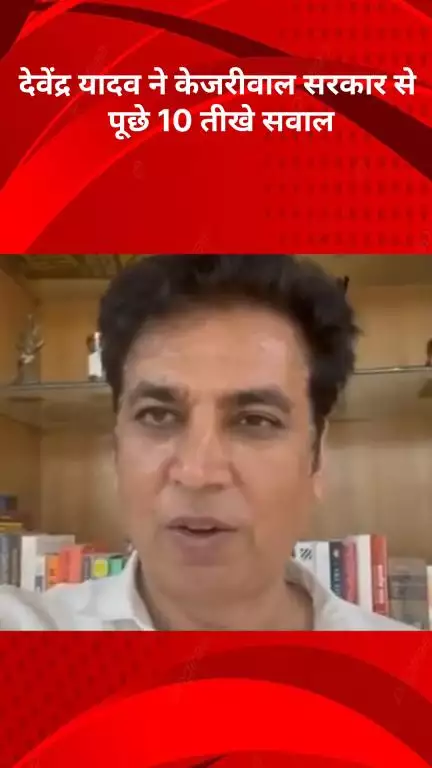 अलीपुर: झुग्गीवासियों के मुद्दे पर कांग्रेस का वार, कांग्रेस नेता देवेंद्र यादव ने केजरीवाल सरकार से पूछे 10 तीखे सवाल