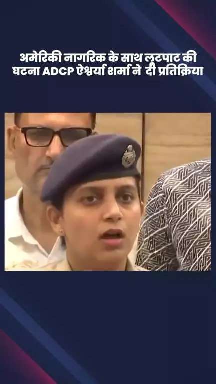 डिफेन्स कॉलोनी: अमेरिकी नागरिक से लूटपाट पर ADCP ऐश्वर्या शर्मा की प्रतिक्रिया, दक्षिण पूर्वी दिल्ली में हुई घटना