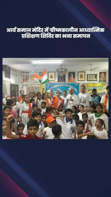 कालकाजी: आर्य समाज मंदिर में ग्रीष्मकालीन आध्यात्मिक प्रशिक्षण शिविर का हुआ भव्य समापन