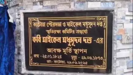কাটোয়া ১: মাইকেল মধুসূদন দত্তের প্রয়াণ দিবসে কাটোয়ায় 14 নং ওয়ার্ডে রাস্তা ও এলাকার নাম পরিবর্তন অনুষ্ঠানে উপস্থিত বিধায়ক