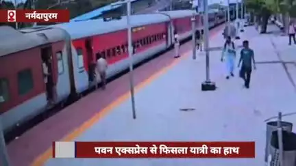 पिपरिया: पवन एक्सप्रेस से फिसला यात्री, आरपीएफ आरक्षक की बहादुरी से बची जान