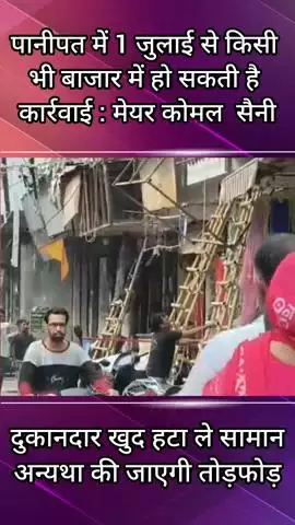 पानीपत: मेयर कोमल सिंह के अनुसार, 1 जुलाई के बाद किसी भी बाजार में हो सकती है तोड़फोड़