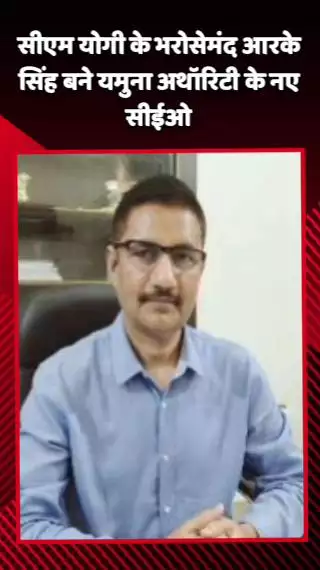 जेवर: CM योगी के भरोसेमंद आरके सिंह बने यमुना अथॉरिटी के नए सीईओ, जेवर इंटरनेशनल एयरपोर्ट लिमिटेड की भी मिली जिम्मेदारी