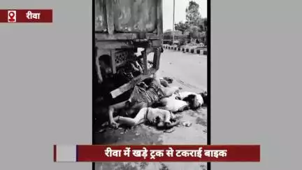 रीवा में खड़ी ट्रक से टकराई बाइक, तीन लोगों की मौत