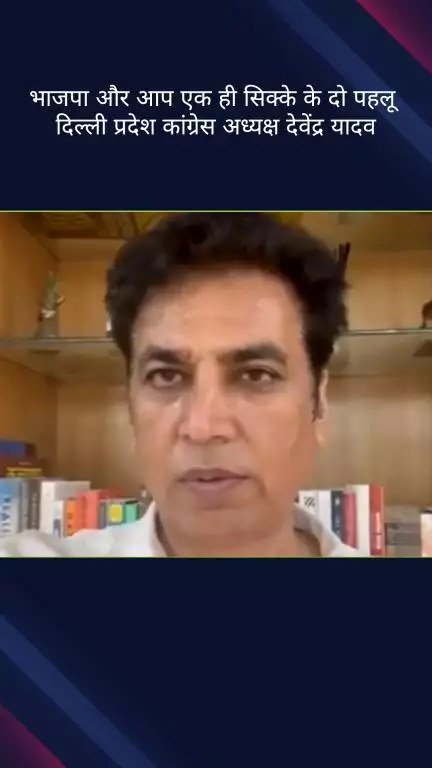 पार्लियामेंट स्ट्रीट: दिल्ली भाजपा प्रदेश अध्यक्ष देवेंद्र यादव ने कहा- भाजपा और आप एक ही सिक्के के दो पहलू