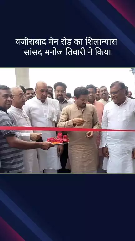 सिविल लाइन्स: सांसद मनोज तिवारी वजीराबाद मेन रोड का शिलान्यास करने पहुंचे