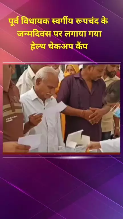 सीलमपुर: पूर्व विधायक स्वर्गीय रूपचंद के जन्मदिवस पर नंद नगरी में लगा हेल्थ चेकअप कैंप