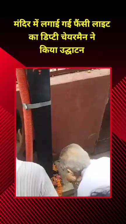 शाहदरा: जगतपुरी इलाके के मंदिर में लगाई गई फैंसी लाइट का डिप्टी चेयरमैन राजू सचदेवा ने किया उद्घाटन