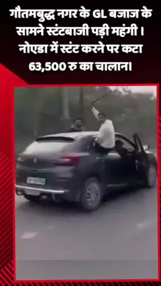 गौतम बुद्ध नगर: गौतमबुद्ध नगर के GL बजाज के सामने स्टंटबाजी करना पड़ा महंगा, स्टंट करने पर कटा ₹63,500 का चालान