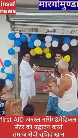 मारगोमुंडा: मार्गोमुंडा प्रखण्ड के अमृता केराकुंडि गांव के समीप First AID General नर्सिंग एंड मेडिकल सेंटर का हुआ शुभारंभ।