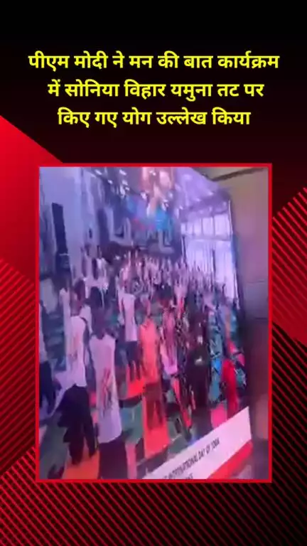 सीलमपुर: पीएम मोदी ने 'मन की बात' में सोनिया विहार यमुना तट पर हुए योग का उल्लेख किया, मनोज तिवारी ने कहा गर्व है