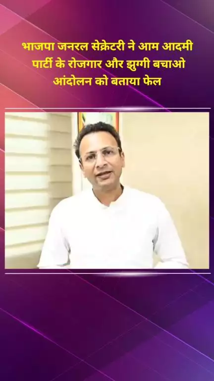 प्रीत विहार: भाजपा जनरल सेक्रेटरी विष्णु मित्तल ने आम आदमी पार्टी के रोजगार और झुग्गी बचाओ आंदोलन को बताया विफल