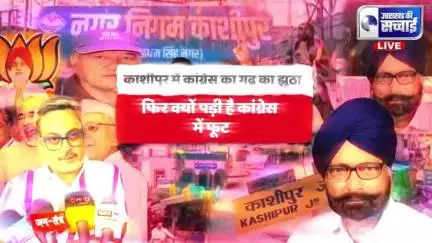 Kashipur News:काशीपुर को कांग्रेस का गढ़ बताने वालों की बोलती बंद कर देगी ये वीडियो — देखिए सच का वो धमाका, जो अब तक सिर्फ झूठ की धूल में दबा था!"

काशीपुर का झूठा काँग्रेस गढ़ कैसे बना मज़ाक!"