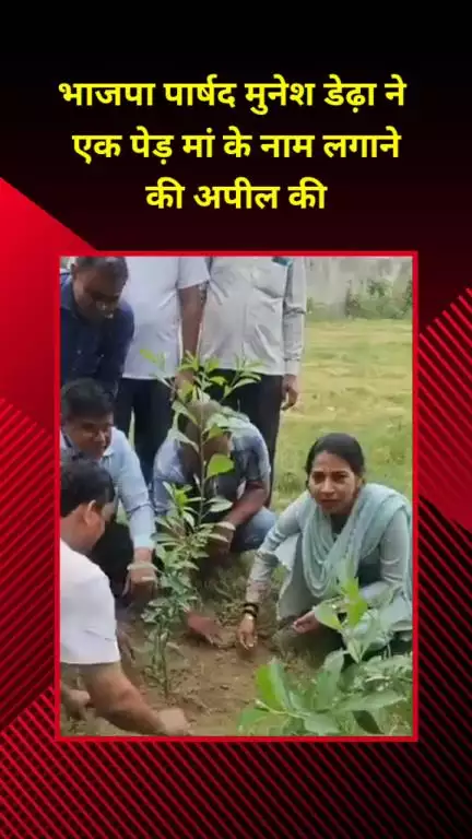 मयूर विहार: भाजपा पार्षद मुनेश डेढ़ा ने मां के नाम पर एक पेड़ लगाने की अपील की