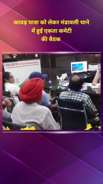 मयूर विहार: कावड़ यात्रा को लेकर मंडावली थाने में हुई एकता कमेटी की बैठक