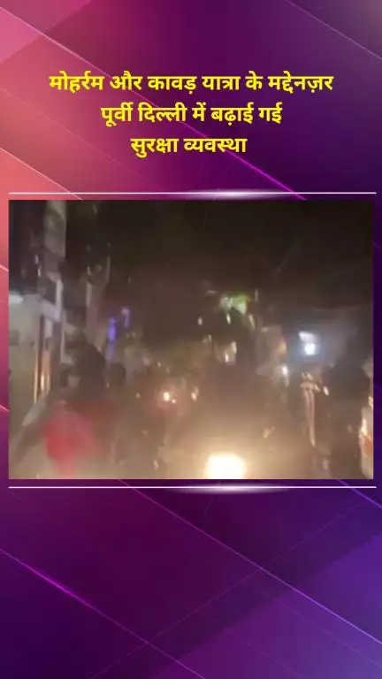 मयूर विहार: मोहर्रम और कावड़ यात्रा को देखते हुए पूर्वी दिल्ली में बढ़ाई गई सुरक्षा व्यवस्था