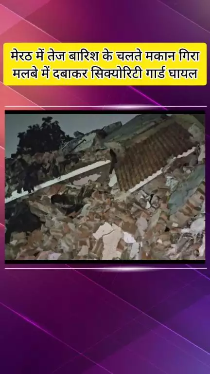 मेरठ: शास्त्री नगर में गिरी यूनिफार्म बनाने की फैक्ट्री, दो मंजिला इमारत में देर रात अचानक हादसा, चौकीदार घायल