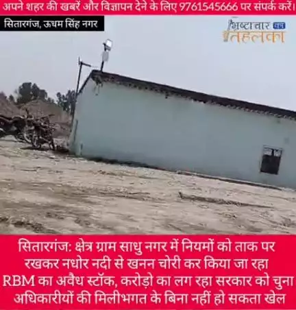 सितारगंज: ग्राम साधुनगर में खनन के स्टॉक उड़ा रहे नियमो की धज्जियाँ, मानको के विरुद्ध चल रहे खनन के स्टॉक