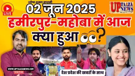 🔴 हमीरपुर-महोबा समाचार LIVE | 02 जून 2025 की देश प्रदेश की ताजा खबरों के साथ बड़ी ब्रेकिंग न्यूज़