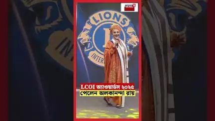 LCOI অ্যাওয়ার্ডস ২০২৫ পেলেন Alokananda Roy | N18S | #shorts