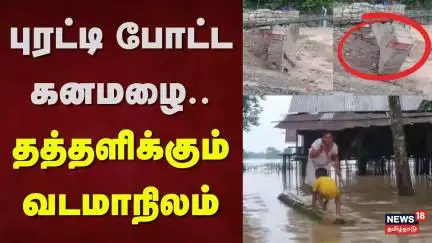 Heavy Rain | புரட்டி போட்ட கனமழை -தத்தளிக்கும் வடமாநிலம் | Flood | News18 Tamil Nadu