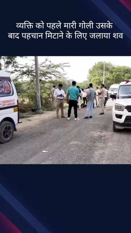 सिविल लाइन्स: बुराड़ी के मुखमेलपुर गांव में युवक की गोली मारकर हत्या, पहचान मिटाने के लिए शव जलाया