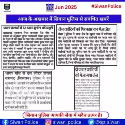 आज के अखबार में प्रकाशित सिवान पुलिस से जुड़ी महत्वपूर्ण खबरें ।
.
.

#digsaran 
#HainTaiyaarHum