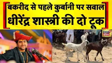 Controversy Over Bakrid Qurbani: बकरीद से पहले कुर्बानी पर सवाल | Dhirendra Krishna Shastri | VHP
