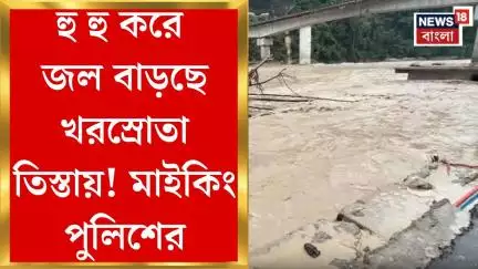 North Sikkim News : হু হু করে জল বাড়ছে খরস্রোতা Teesta য়! মাইকিং পুলিশের। Bangla News